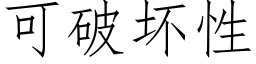 可破坏性 (仿宋矢量字库)