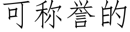 可稱譽的 (仿宋矢量字庫)