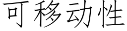 可移动性 (仿宋矢量字库)