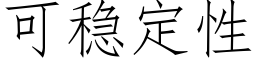 可稳定性 (仿宋矢量字库)