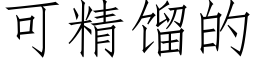 可精馏的 (仿宋矢量字库)