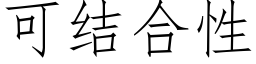 可結合性 (仿宋矢量字庫)