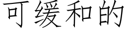 可緩和的 (仿宋矢量字庫)