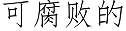 可腐敗的 (仿宋矢量字庫)