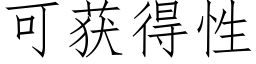 可獲得性 (仿宋矢量字庫)