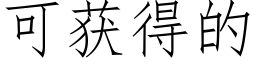 可獲得的 (仿宋矢量字庫)