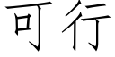 可行 (仿宋矢量字庫)