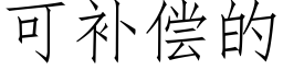 可補償的 (仿宋矢量字庫)