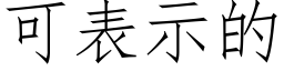 可表示的 (仿宋矢量字庫)