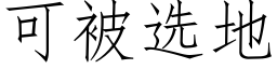 可被選地 (仿宋矢量字庫)