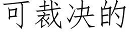 可裁決的 (仿宋矢量字庫)