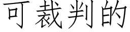 可裁判的 (仿宋矢量字库)