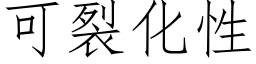 可裂化性 (仿宋矢量字库)