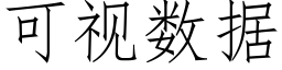 可視數據 (仿宋矢量字庫)