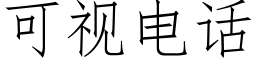 可視電話 (仿宋矢量字庫)