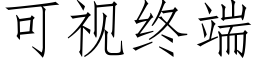 可視終端 (仿宋矢量字庫)