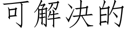 可解決的 (仿宋矢量字庫)