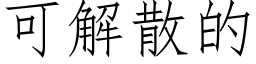 可解散的 (仿宋矢量字庫)