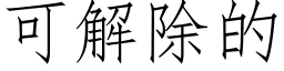 可解除的 (仿宋矢量字庫)