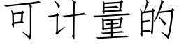 可計量的 (仿宋矢量字庫)