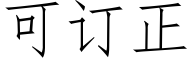 可訂正 (仿宋矢量字庫)