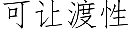 可讓渡性 (仿宋矢量字庫)