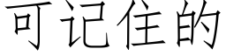 可记住的 (仿宋矢量字库)