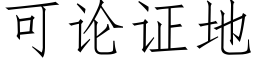 可論證地 (仿宋矢量字庫)