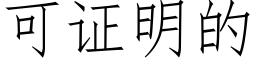 可證明的 (仿宋矢量字庫)