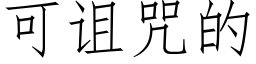 可詛咒的 (仿宋矢量字庫)