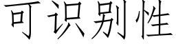 可識别性 (仿宋矢量字庫)