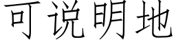 可說明地 (仿宋矢量字庫)