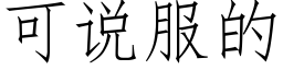 可說服的 (仿宋矢量字庫)