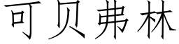 可貝弗林 (仿宋矢量字庫)