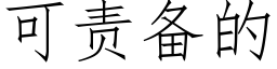 可責備的 (仿宋矢量字庫)