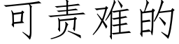 可責難的 (仿宋矢量字庫)