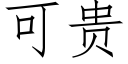 可貴 (仿宋矢量字庫)