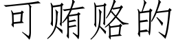 可賄賂的 (仿宋矢量字庫)