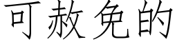 可赦免的 (仿宋矢量字庫)