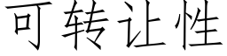 可轉讓性 (仿宋矢量字庫)