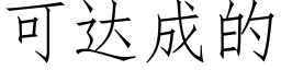 可達成的 (仿宋矢量字庫)