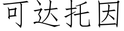 可達托因 (仿宋矢量字庫)