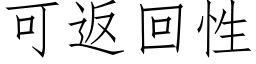 可返回性 (仿宋矢量字庫)