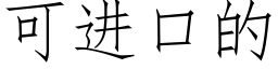 可进口的 (仿宋矢量字库)