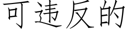 可违反的 (仿宋矢量字库)