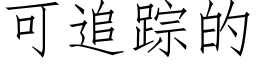 可追踪的 (仿宋矢量字库)