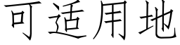 可适用地 (仿宋矢量字库)