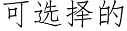 可選擇的 (仿宋矢量字庫)