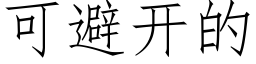 可避開的 (仿宋矢量字庫)