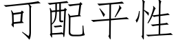 可配平性 (仿宋矢量字库)